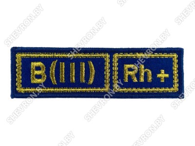 Шеврон B(III) Rh+ группа крови на синем (МЧС) вышитый